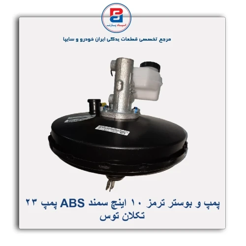پمپ و بوستر ترمز 10 اینچ سمند ABS-تکلان توس
