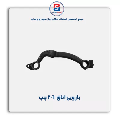 بازویی اتاق  206-امیرنیا