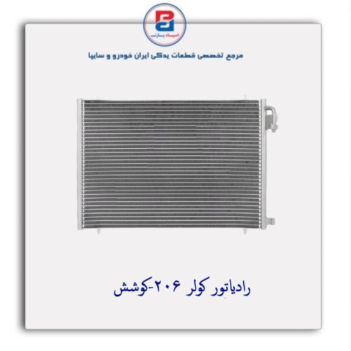 رادیاتور کولر 206-کوشش