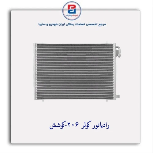 رادیاتور کولر 206-کوشش