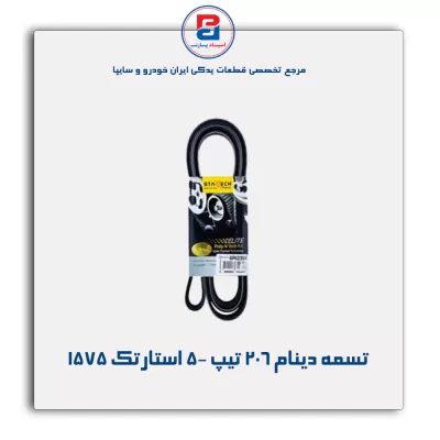 تسمه دینام 206 تیپ 5- استارتک 1575