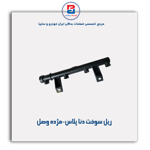 ریل سوخت دنا پلاس-مژده وصل
