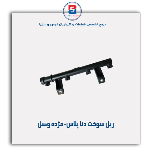 ریل سوخت دنا پلاس-مژده وصل