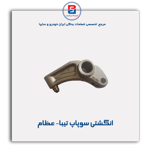 انگشتی سوپاپ تیبا- عظام