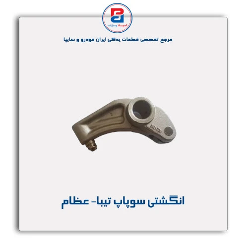 انگشتی سوپاپ تیبا- عظام