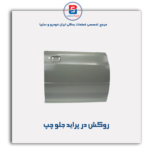 روکش در پراید -همگام خودرو