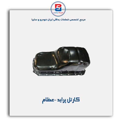 کارتل پراید -عظام