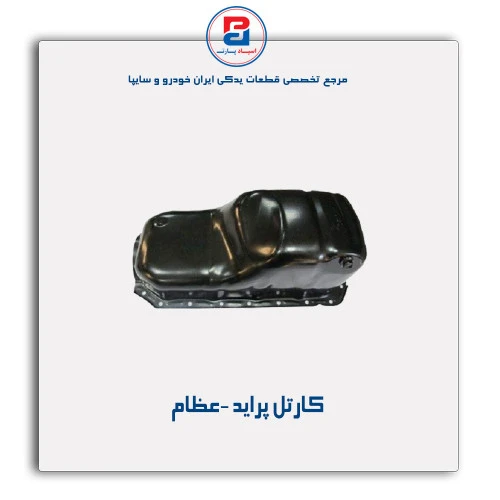 کارتل پراید -عظام