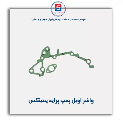 واشر اویل  پمپ پراید پنتیکس