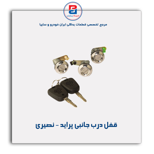 قفل درب جانبی پراید - نصیری