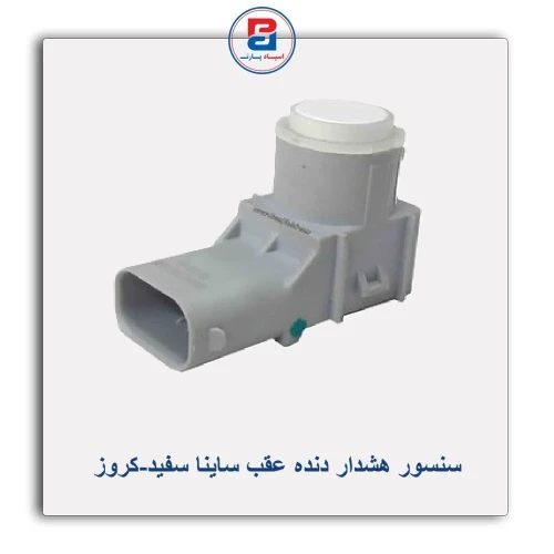 سنسور هشدار دنده عقب ساینا سفید-کروز