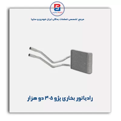 رادیاتور بخاری پژو 405 -کوشش