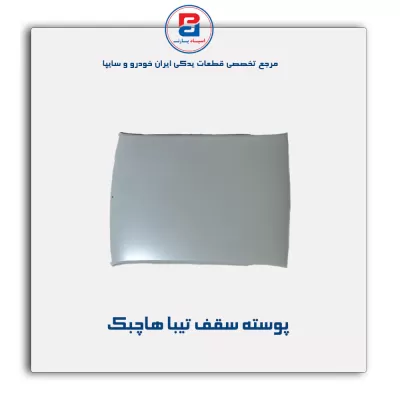 پوسته سقف تیبا-سایپا یدک