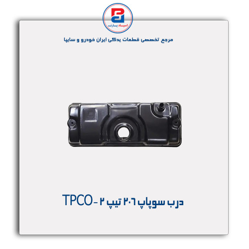 درب سوپاپ 206 تیپ 2 -TPCO
