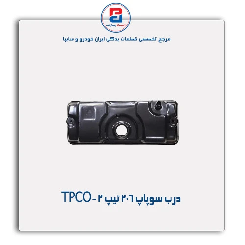 درب سوپاپ 206 تیپ 2 -TPCO