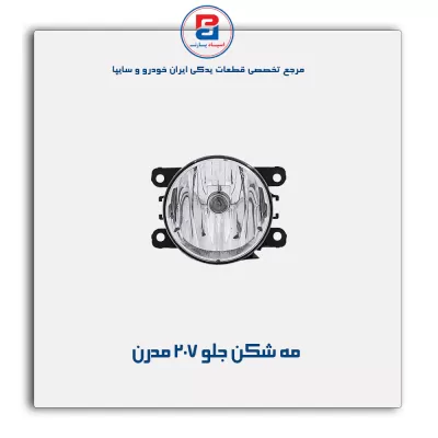 مه شکن جلو 207 مدرن