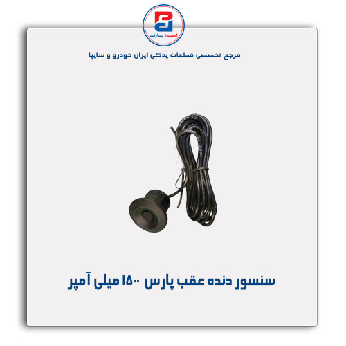 سنسور دنده عقب پارس  -عظام