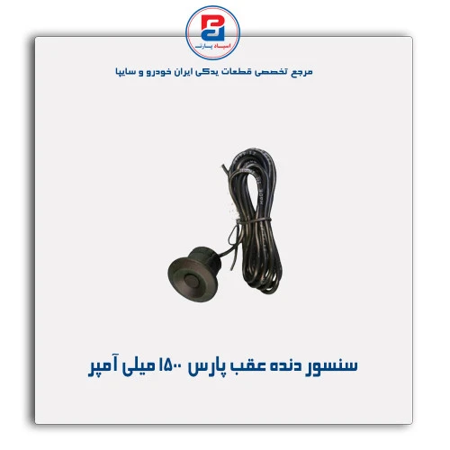 سنسور دنده عقب پارس  -عظام