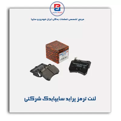 لنت ترمز پراید سایپایدک شرکتی