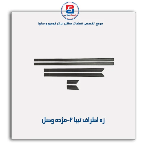 زه اطراف تیبا 2-مژده وصل