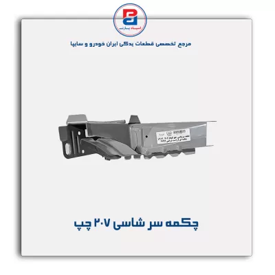 چکمه سر شاسی    207 -ایساکو