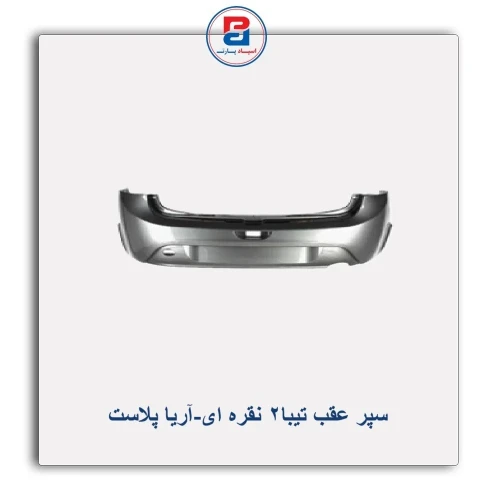 سپر عقب تیبا2 نقره ای-آریا پلاست