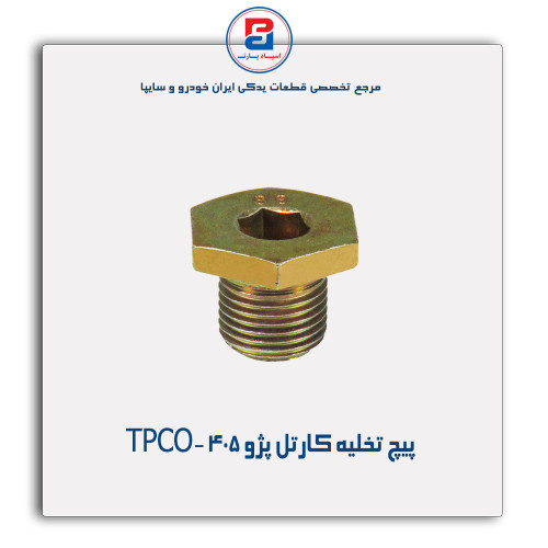 پیچ تخلیه کارتل پژو405 -TPCO