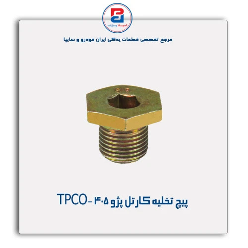 پیچ تخلیه کارتل پژو405 -TPCO