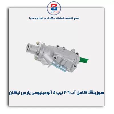هوزینگ کامل آب 206 تیپ 5 آلومینیومی پارس نیکان