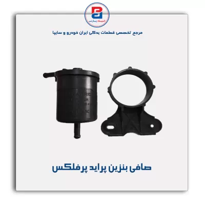 صافی  بنزین پراید پرفلکس