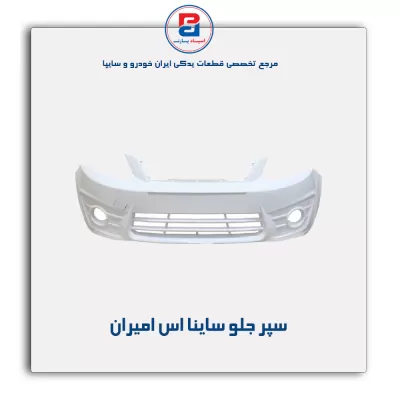 سپر جلو ساینا اس امیران