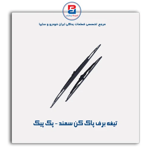 تیغه برف پاک کن سمند - پک پیک