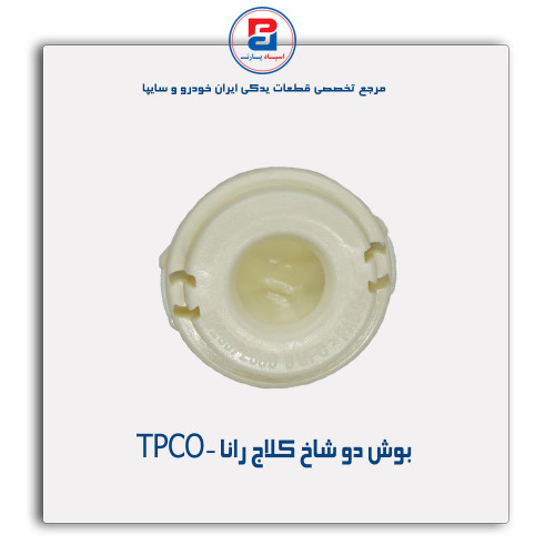 بوش دو شاخ کلاج رانا -TPCO