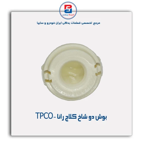 بوش دو شاخ کلاج رانا -TPCO