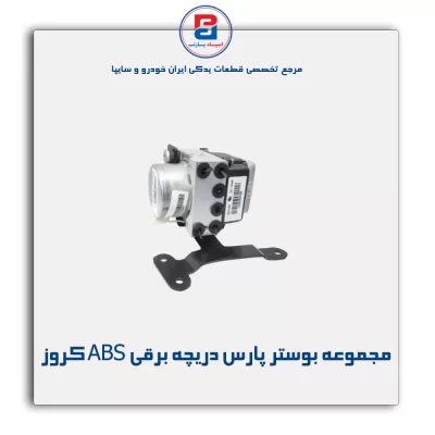 مجموعه بوستر پارس دریچه برقی ABS کروز