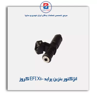 انژکتور بنزین پراید EFI X100 کروز