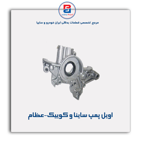 اویل پمپ ساینا و کوییک-عظام