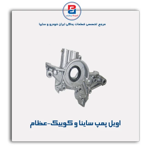 اویل پمپ ساینا و کوییک-عظام