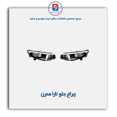 چراغ جلو تارا مدرن