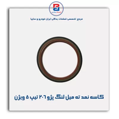 کاسه نمد ته میل لنگ  پژو ۲۰۶ تیپ ۵ ویژن