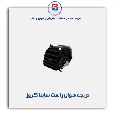 دریچه هوای راست ساینا کروز