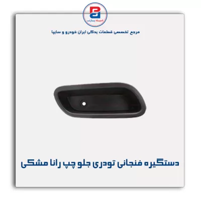 دستگیره فنجانی تودری رانا مشکی-آذین پارت