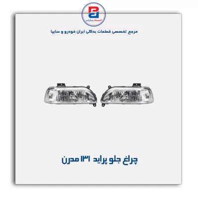 چراغ جلو پراید 131 مدرن