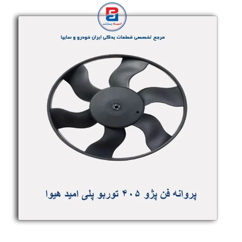 پروانه فن پژو 405 توربو پلی امید هیوا