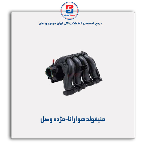 منیفولد هوا رانا-مژده وصل