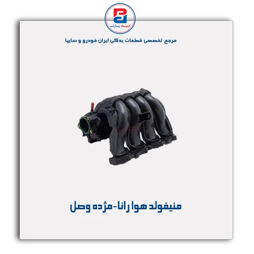 منیفولد هوا رانا-مژده وصل