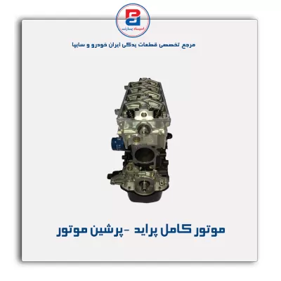 موتور کامل پراید  -پرشین موتور