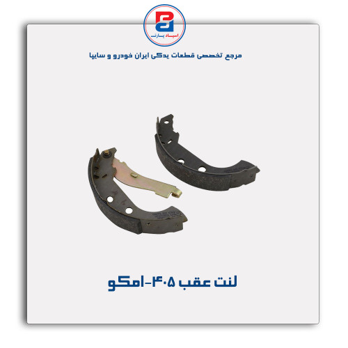 لنت عقب 405-امکو