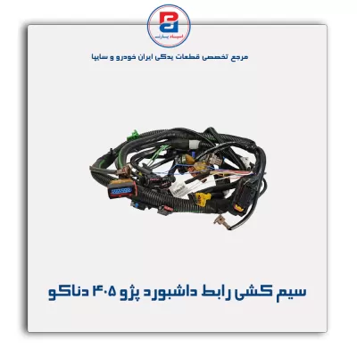 سیم کشی رابط داشبورد پژو 405 دناکو