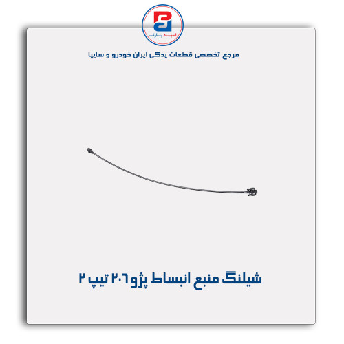 شیلنگ منبع انبساط پژو 206-مژده وصل